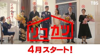 [情報] 北川景子×永山瑛太「リコカツ」30s預告