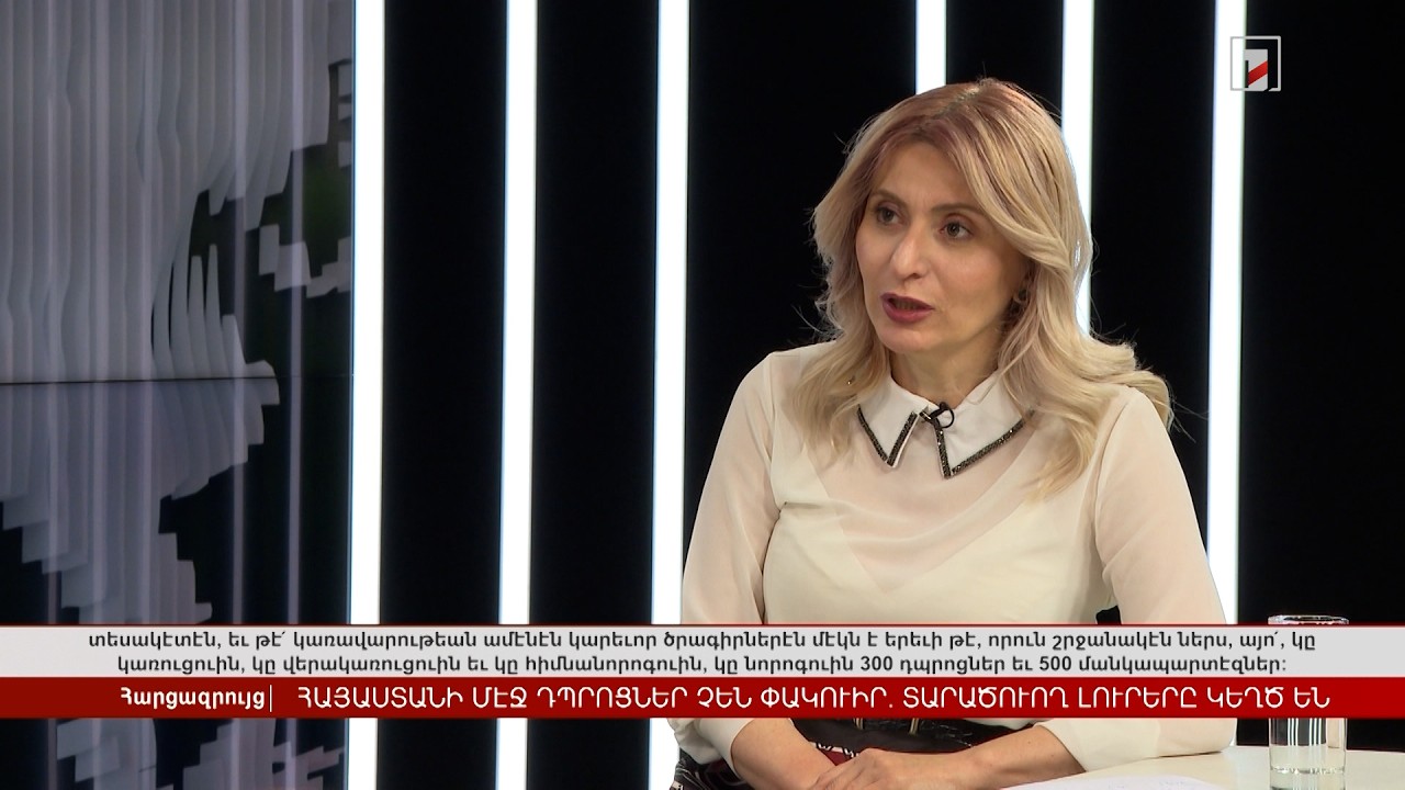 Հայաստանում դպրոցներ չեն փակվում. տարածվող լուրերը կեղծ են | Հարցազրույց Արաքսիա Սվաջյանի հետ