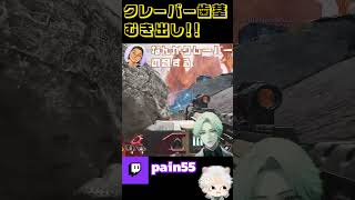 クレーバー持つと人が変わってて草【APEX】#shorts