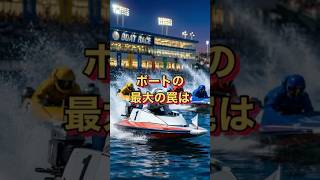ボートで勝てなかった理由