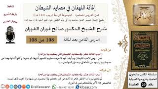 صورة 108 من 108/شرح كتاب إغاثة اللهفان في مصائد الشيطان/الشحوم/صالح الفوزان/العقيدة/كبار العلماء