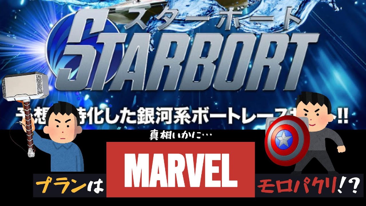 【悪徳】競艇予想サイト『スターボート』はあの”MARVEL”丸パクリ！？