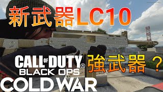 【CoD:BOCW】新武器LC10、いいぞ！【武器解説】