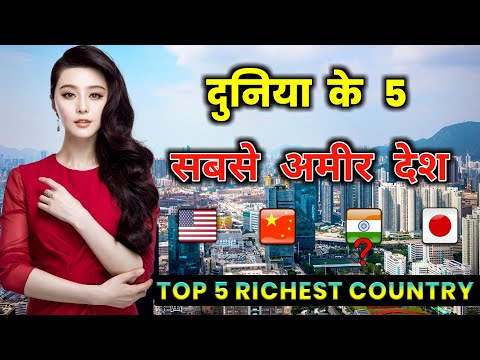 दुनिया के 5 सबसे अमीर देश // Top 5 Richest Countries in the World in Hindi