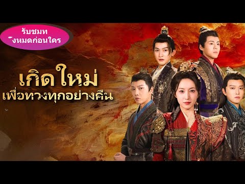 🎯ชาติก่อนถูกครอบครัวทรมานจนตาย ชาตินี้เกิดใหม่เป็นองค์หญิง! คราวนี้พวกแกต้องเสียใจ!#ละครสั้น #movie