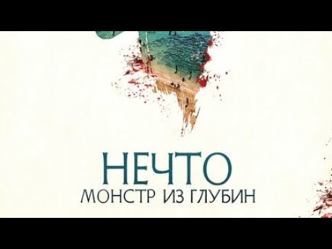 НЕЧТО МОНСТР ИЗ ГЛУБИН (фильм 2023)