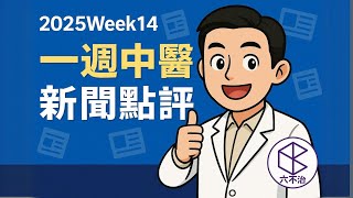 2025Week14 一週中醫新聞點評 - 五指毛桃中毒｜澳洲中醫教育｜江西中醫藥文化輸出｜香港公務員中醫服務