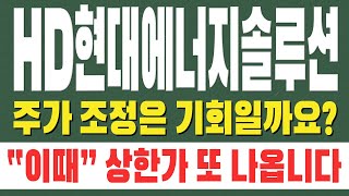 [ HD현대에너지솔루션 주가전망 ] 주가 조정은 기회일까요?  이때  상한가 또 나옵니다 !!