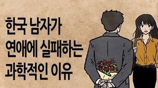 Download lagu [팩 보고드림] 한국 남자가 연애에 실패하는 과학적인 이유 feat 나쁜남자 mp3