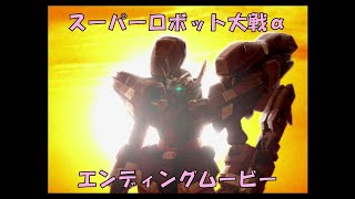 【PS】スーパーロボット大戦α エンディングムービー