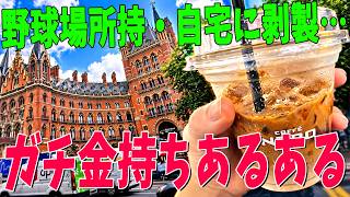 親太参加勢だけ集めてガチの金持ちあるあるを聞いたら全部が異次元すぎた