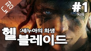 헬블레이드 #1화 시작[연인 살리려고 지옥끝까지간다![도쨩]