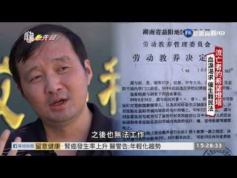 【真相急先鋒】中國民運人士 流亡來台困苦度日