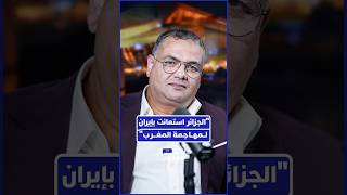 "الجزائر استعانت بإيران لمهاجمة المغرب" thumbnail