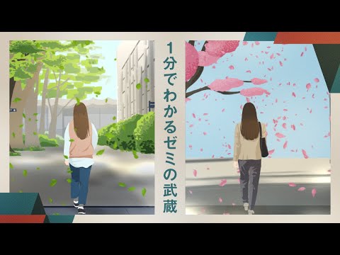 【武蔵大学】1分でわかるゼミの武蔵