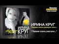 Ирина Круг - Первая осень разлуки (Audio) 