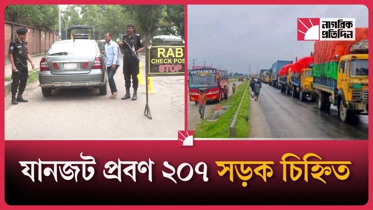 যানজটপ্রবণ ২০৭ সড়ক চিহ্নিত