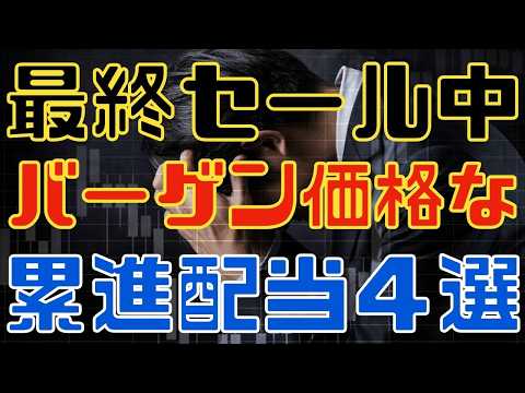 いまが最終セールなバーゲン累進高配当4選!