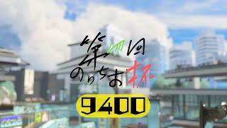 【スプラ３】第四回のりちお杯-9400部門【運営配信】