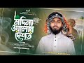 চট্টগ্রামের আঞ্চলিক নতুন গজল মদিনা ও�