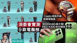 Download lagu 消委會電鬍刨測試!9000mAh 怪物級電量小米 K100 預告!Price 網上電腦節低至 1 折!? #PriceWeekly 335 廣東話 mp3 Download lagu 消委會電鬍刨測試!9000mAh 怪物級電量小米 K100 預告!Price 網上電腦節低至 1 折!? #PriceWeekly 335 廣東話 mp3