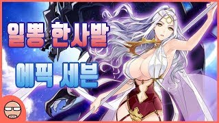 에픽세븐 리뷰 / 개성이라고는 찾아 볼 수 없는 양산형