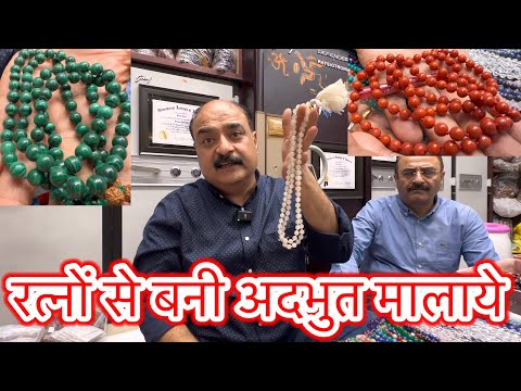 रत्नों से बनी अदभुत मालाये । फ़िरोज़ा माल । नौरत्न माला ।moon stone| स्फटिक माला#stonesmala