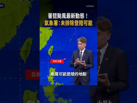 【薔琵警戒區擴大】颱風最新動態！氣象署：未排除登陸可能