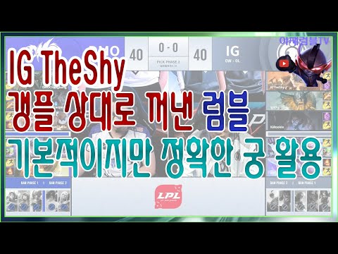 [LPL] 갱플 상대로 꺼낸 TheShy에 럼블 환상적인 궁 활용| DMO vs IG Highlight