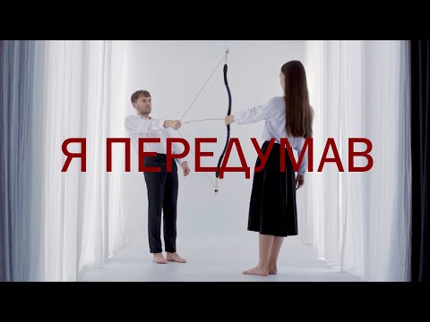МОВА ЖЕСТІВ - Я ПЕРЕДУМАВ (LYRIC VIDEO)