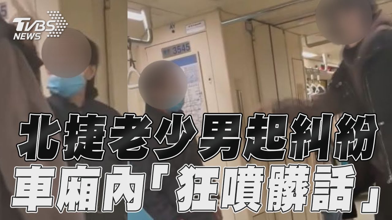 影音／北捷老少男排隊起糾紛　車廂內大吵「狂噴髒話」