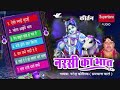 मैं ऐसी ल्याई चुन्दड़ी NARSI KA BHAT PART 1 NARENDRA KAUSHIK H