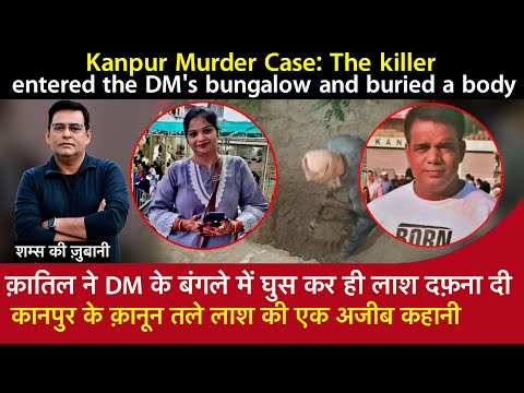 EP 1801:क़ातिल ने DM के बंगले में घुस कर ही लाश दफ़ना दी,Kanpur में क़ानून तले लाश की एक अजीब कहानी