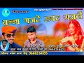 गजरे ऊपर गजरो गजरे पर चले रेल By मदन राण�