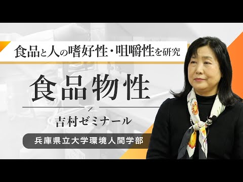 人間環境学科 吉村美紀ゼミ（食品物性）ー兵庫県立大学環境人間学部