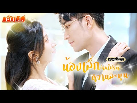 พากย์ไทย ถูกถอนหมั้นกลางงานแต่ง💥แต่ชายผู้พังงานแต่ง…กลับเป็นคนอุ้มเธอกลับบ้านไปรักและตามใจ!💕