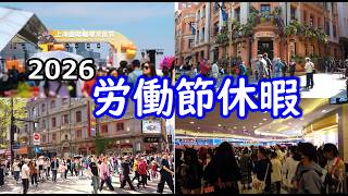 【2026 労働節休暇】 上海 街角スケッチ 珈琲文化節 外灘源 圓明園路 南京東路歩行街 世博源  (20260501/0504)