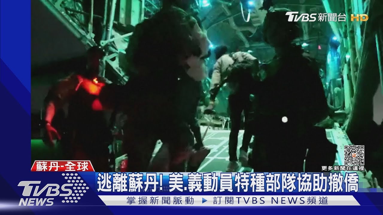 逃離蘇丹!美國、義大利動員特種部隊協助 韓海、空兩路撤僑