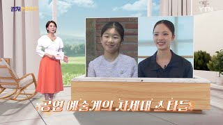 [컬처인사이드] 거침없는 알파세대 예술가들…염다연·김연아 / YTN