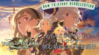 テイルズオブザレイズ リコレクションについてざっくりご紹介します！