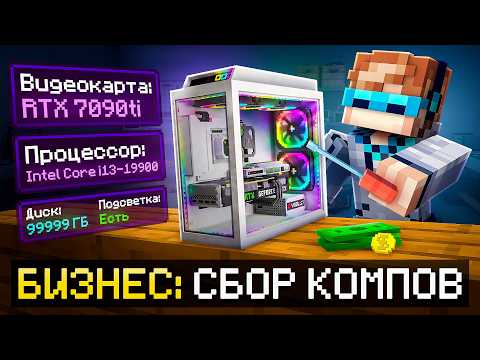 😱 Майнкрафт, но Мы Открыли МАСТЕРСКУЮ Компьютеров • Бизнес [Мощный ПК] + Фиксплей