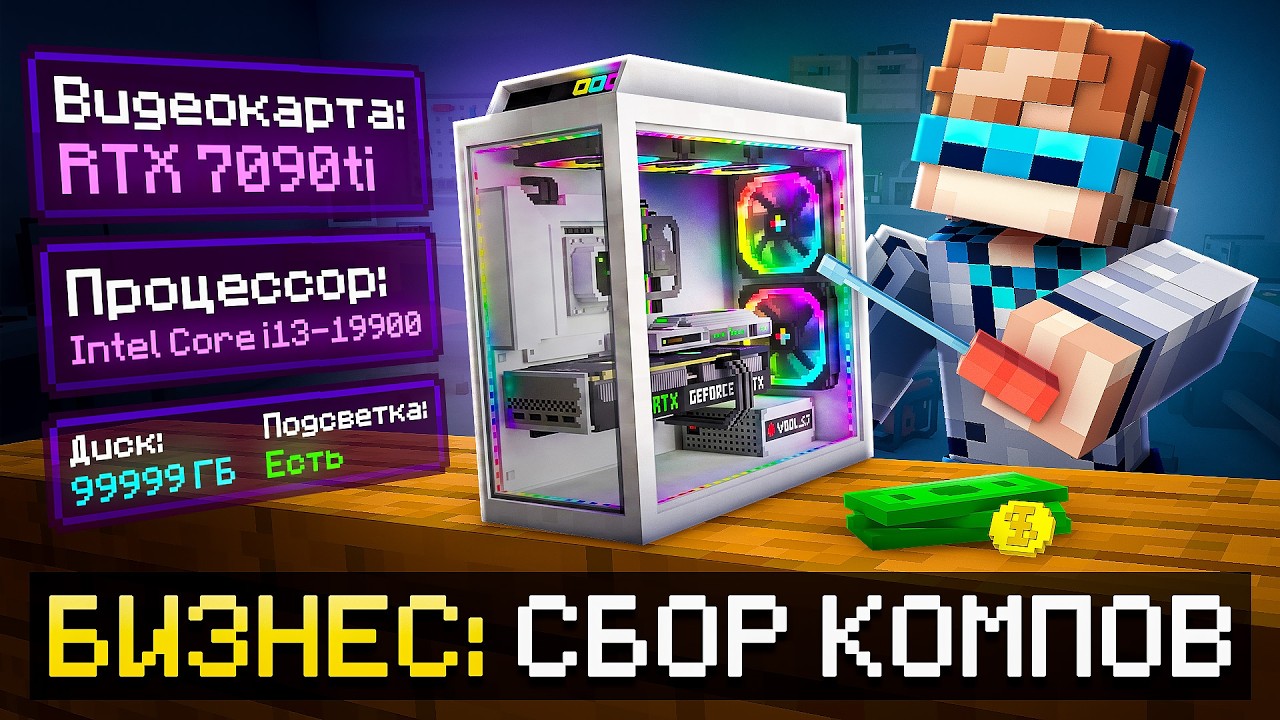 😱 Майнкрафт, но Мы Открыли МАСТЕРСКУЮ Компьютеров • Бизнес [Мощный ПК] + Фик?