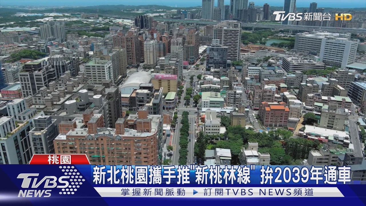 影音／新北桃園攜手打造「新桃林線」　省40分鐘拚2039年通車
