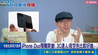 iPhone Duo開搶倒數！良率僅60％全台首批不到2萬台 專家教挑夜空色｜三立財經iNEWS