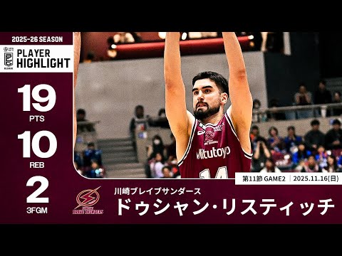 【プレーまとめ】川崎#14 ドゥシャン・リスティッチ｜第11節GAME2｜11.16.2025 プロバスケ (Bリーグ)