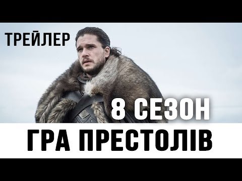 Трейлер серіалу «Гра Престолів»
