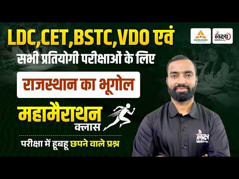 Rajasthan Geography Marathon Class For LDC, CET, VDO, Lab Assistant | BSTC Rajasthan GK 2026