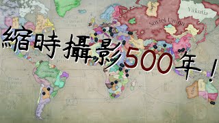 [閒聊] VIC3縮時攝影500年