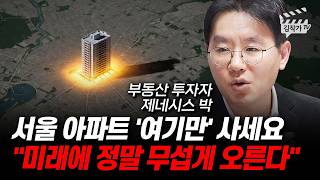 부동산 시장 곧 아수라장 된다, 집값 내년부터 무서울 겁니다 (제네시스박)