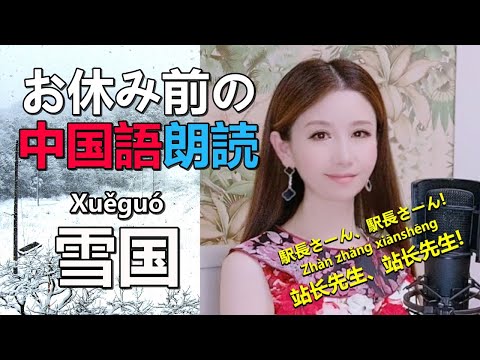 日本・中国文化学科 お休み前に聴く中国語朗読解説「雪国」 BGM 日本の名作 中国語発音学習 聞く読書 中国語学習 小説解説日本經典文學｜《雪國》川端康成最高代表作「史上最美諾貝爾文學獎作品」【听书】